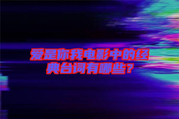 愛是你我電影中的經(jīng)典臺詞有哪些？