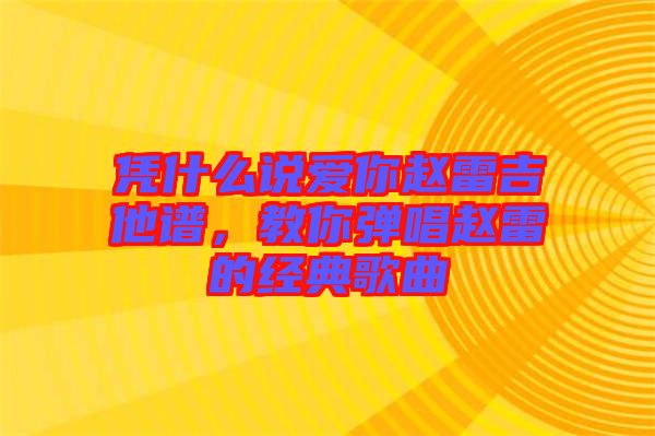 憑什么說愛你趙雷吉他譜，教你彈唱趙雷的經(jīng)典歌曲