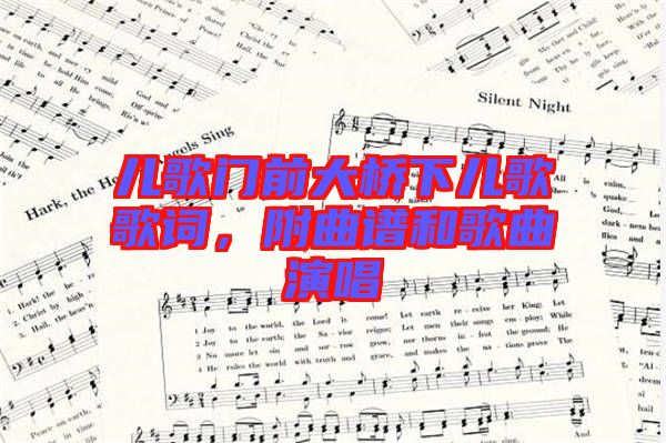 兒歌門前大橋下兒歌歌詞，附曲譜和歌曲演唱