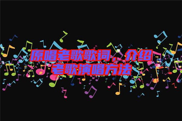 原唱老歌歌詞，介紹老歌演唱方法