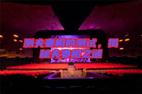 測夫妻相的測試，揭秘夫妻相之謎