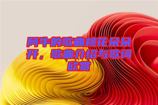 阿牛的歌曲桃花朵朵開，歌曲介紹與歌詞欣賞