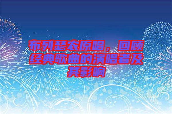 布列瑟農(nóng)原唱，回顧經(jīng)典歌曲的演唱者及其影響