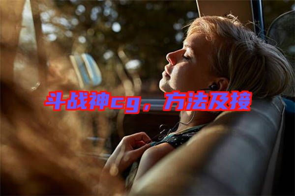 斗戰(zhàn)神cg，方法及接