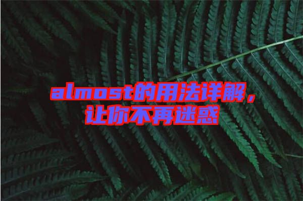almost的用法詳解，讓你不再迷惑