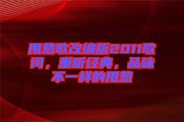 甩蔥歌改編版2011歌詞，重聽經(jīng)典，品味不一樣的甩蔥
