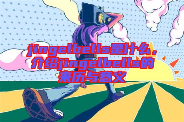 jingelbells是什么，介紹jingelbells的來歷與意義