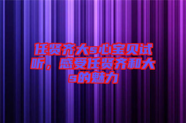 任賢齊大s心寶貝試聽，感受任賢齊和大s的魅力