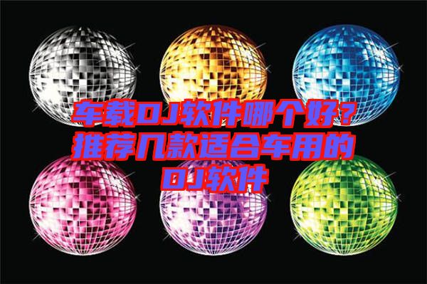 車載DJ軟件哪個(gè)好？推薦幾款適合車用的DJ軟件