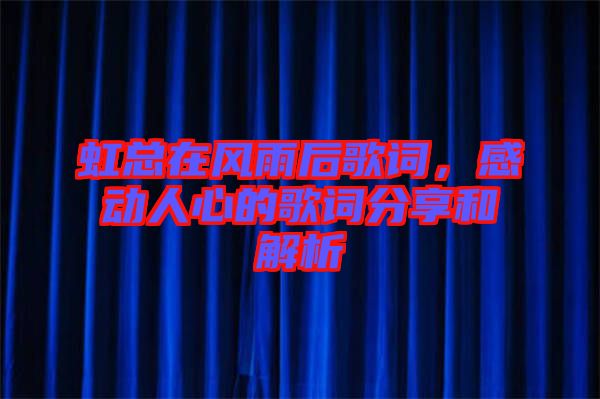 虹總在風雨后歌詞，感動人心的歌詞分享和解析