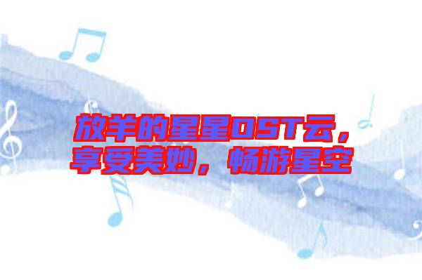 放羊的星星OST云，享受美妙，暢游星空
