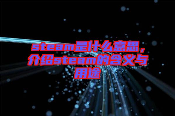 steam是什么意思，介紹steam的含義與用途