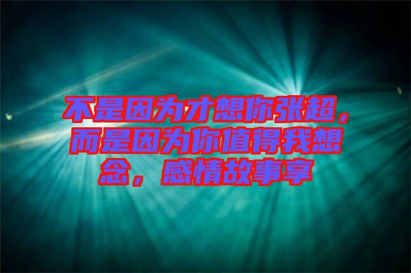 不是因?yàn)椴畔肽銖埑?，而是因?yàn)槟阒档梦蚁肽?，感情故事? width=