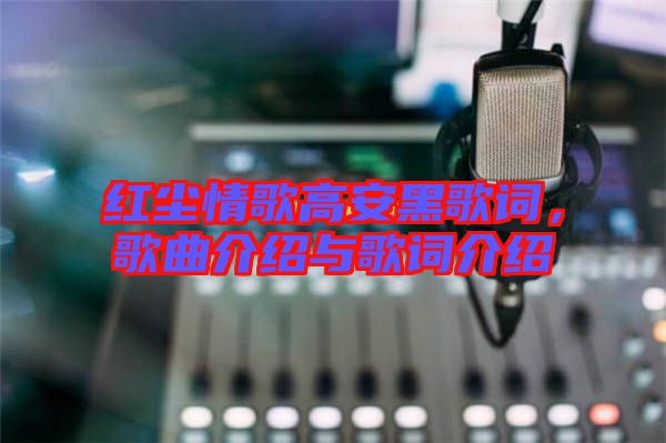 紅塵情歌高安黑歌詞，歌曲介紹與歌詞介紹