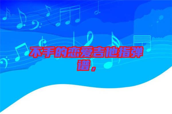 不手的戀愛吉他指彈譜，
