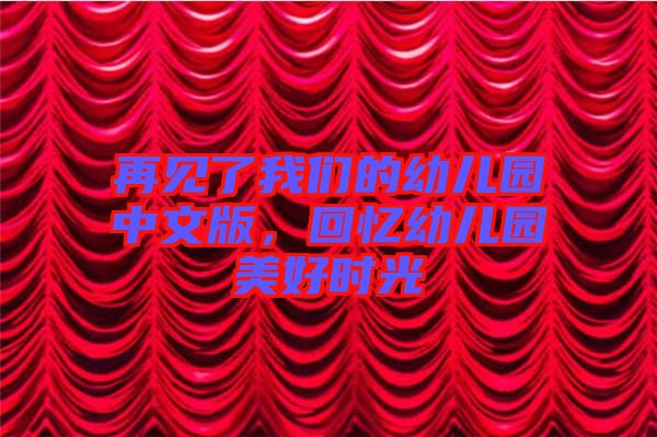 再見了我們的幼兒園中文版，回憶幼兒園美好時光
