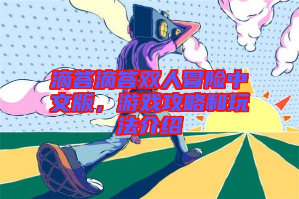 滴答滴答雙人冒險中文版，游戲攻略和玩法介紹