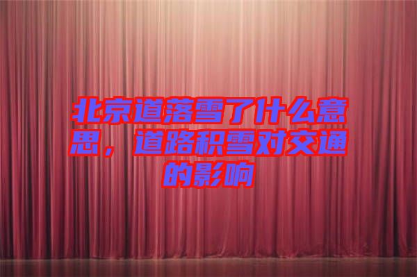 北京道落雪了什么意思，道路積雪對(duì)交通的影響