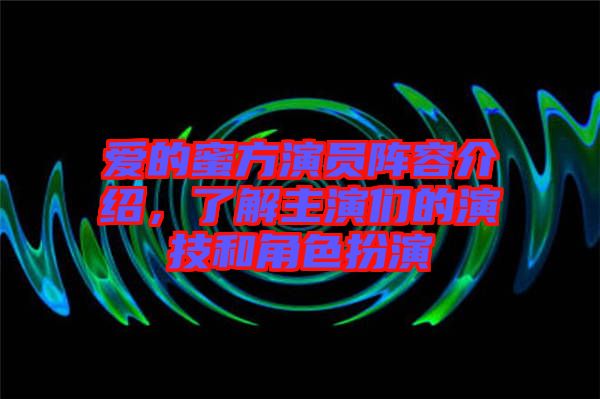愛的蜜方演員陣容介紹，了解主演們的演技和角色扮演