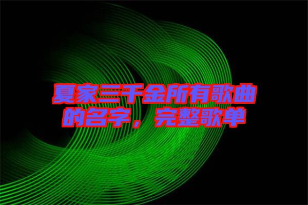 夏家三千金所有歌曲的名字，完整歌單