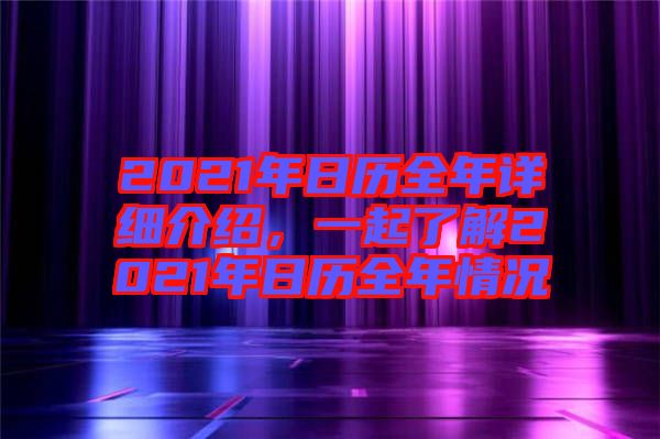 2021年日歷全年詳細介紹，一起了解2021年日歷全年情況