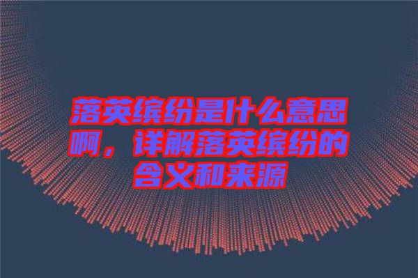 落英繽紛是什么意思啊，詳解落英繽紛的含義和來(lái)源