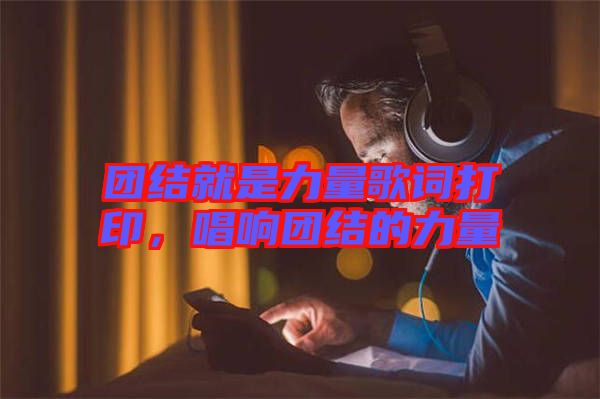 團結就是力量歌詞打印，唱響團結的力量
