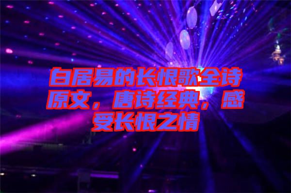 白居易的長(zhǎng)恨歌全詩(shī)原文，唐詩(shī)經(jīng)典，感受長(zhǎng)恨之情
