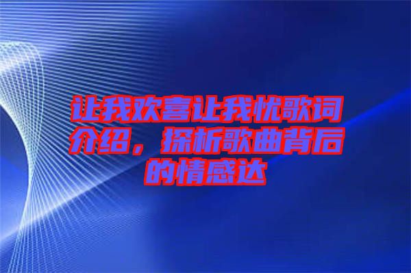 讓我歡喜讓我憂(yōu)歌詞介紹，探析歌曲背后的情感達(dá)