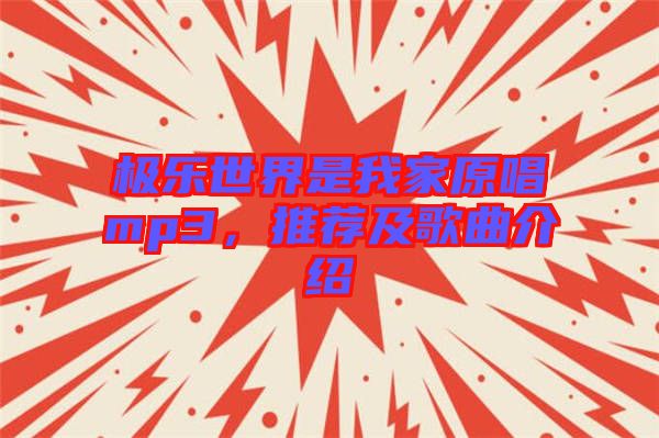 極樂(lè)世界是我家原唱mp3，推薦及歌曲介紹