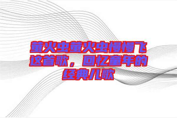 螢火蟲螢火蟲慢慢飛這首歌，回憶童年的經(jīng)典兒歌
