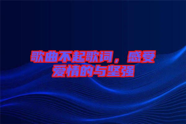 歌曲不起歌詞，感受愛情的與堅(jiān)強(qiáng)