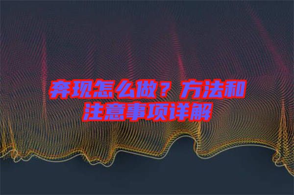 奔現(xiàn)怎么做？方法和注意事項詳解