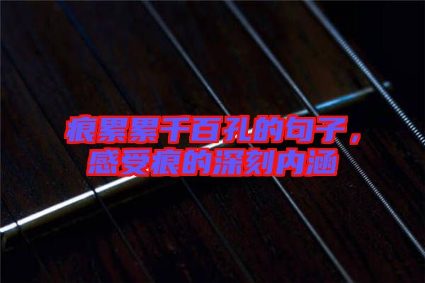 痕累累千百孔的句子，感受痕的深刻內(nèi)涵