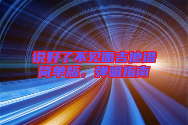 說好了不見面吉他譜簡單版，彈唱指南