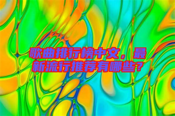 歌曲排行榜中文，最新流行推薦有哪些？
