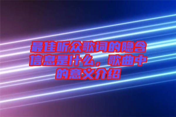 最佳聽眾歌詞的隱含信息是什么，歌曲中的意義介紹