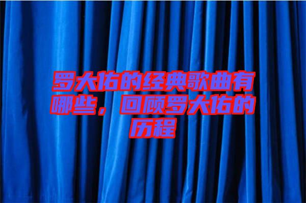 羅大佑的經(jīng)典歌曲有哪些，回顧羅大佑的歷程