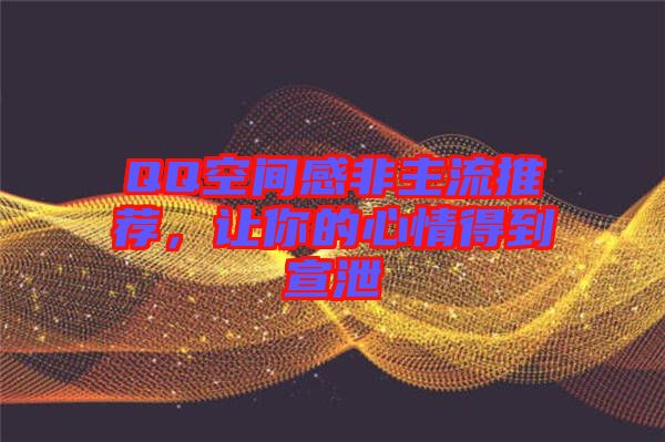 QQ空間感非主流推薦，讓你的心情得到宣泄