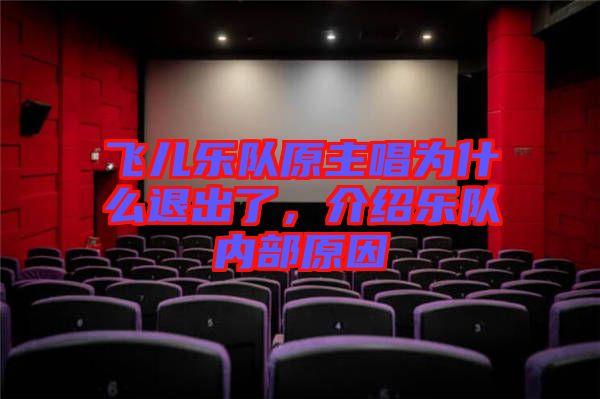 飛兒樂(lè)隊(duì)原主唱為什么退出了，介紹樂(lè)隊(duì)內(nèi)部原因