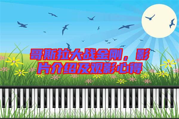 哥斯拉大戰(zhàn)金剛，影片介紹及觀影心得
