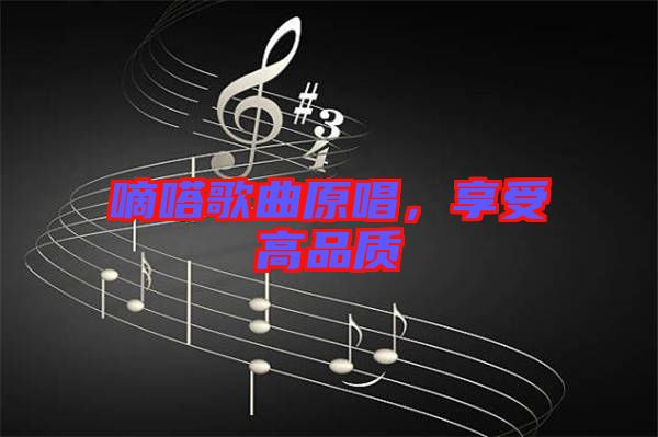 嘀嗒歌曲原唱，享受高品質(zhì)