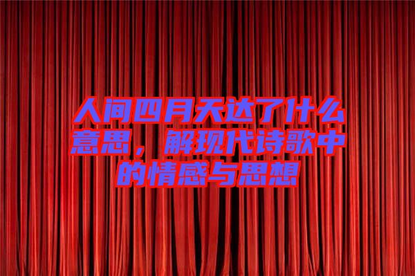 人間四月天達(dá)了什么意思，解現(xiàn)代詩(shī)歌中的情感與思想