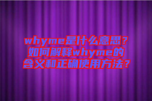 whyme是什么意思？如何解釋whyme的含義和正確使用方法？