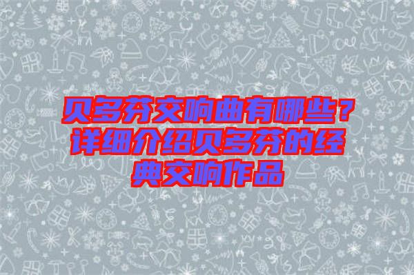 貝多芬交響曲有哪些？詳細(xì)介紹貝多芬的經(jīng)典交響作品