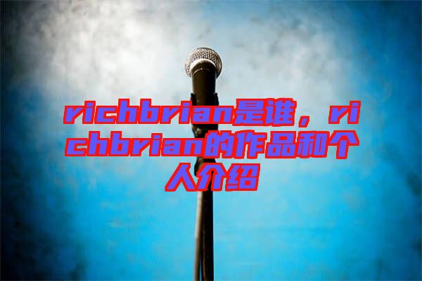richbrian是誰，richbrian的作品和個(gè)人介紹