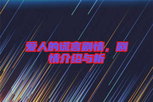 愛(ài)人的謊言劇情，劇情介紹與析