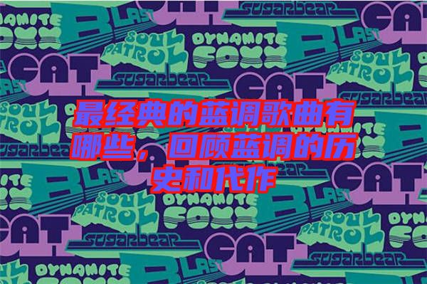 最經(jīng)典的藍(lán)調(diào)歌曲有哪些，回顧藍(lán)調(diào)的歷史和代作