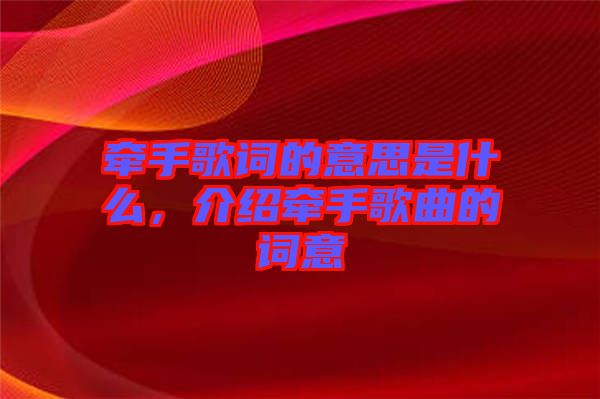 牽手歌詞的意思是什么，介紹牽手歌曲的詞意
