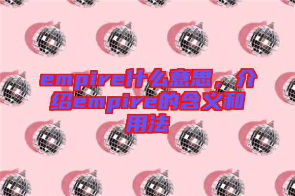 empire什么意思，介紹empire的含義和用法